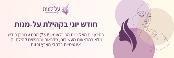 חודש יוני בקהילת על-מנות פרסום כל הארועים